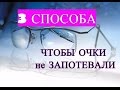 3 ПОЛЕЗНЫХ СОВЕТА: чтобы ОЧКИ не ЗАПОТЕВАЛИ