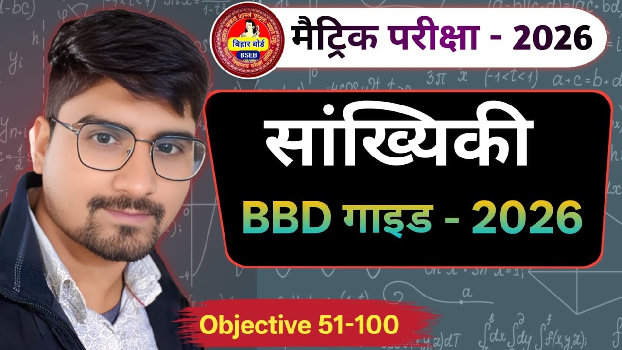 मैट्रिक परीक्षा 2026 | सांख्यिकी Objective 51–100 | BBD गाइड 2026 ...