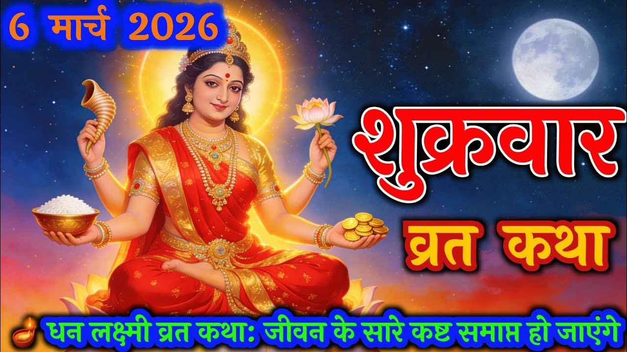 ​6 मार्च 2026 शुक्रवार व्रत कथा | धन लक्ष्मी व्रत कथा: जीवन के सारे कष्ट समाप्त हो जाएंगे | Ma Laxmi