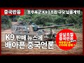 [중국반응] K9 1조원 규모 호주 납품계약에 대한 중국반응.. 이번에는 너무 나가버린 중국언론 보도..