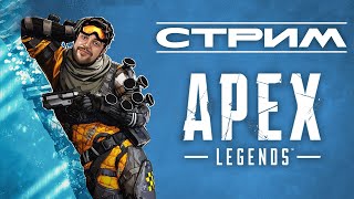 СТРИМ【 APEX LEGENDS 】НОВЫЙ СЕЗОН В АПЕКС ЛЕГЕНДС