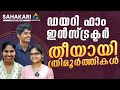 Dairy Farm Instructor Success Story || Nirosha ,Anusree CK ,Prasad T || Notification || Syllabus