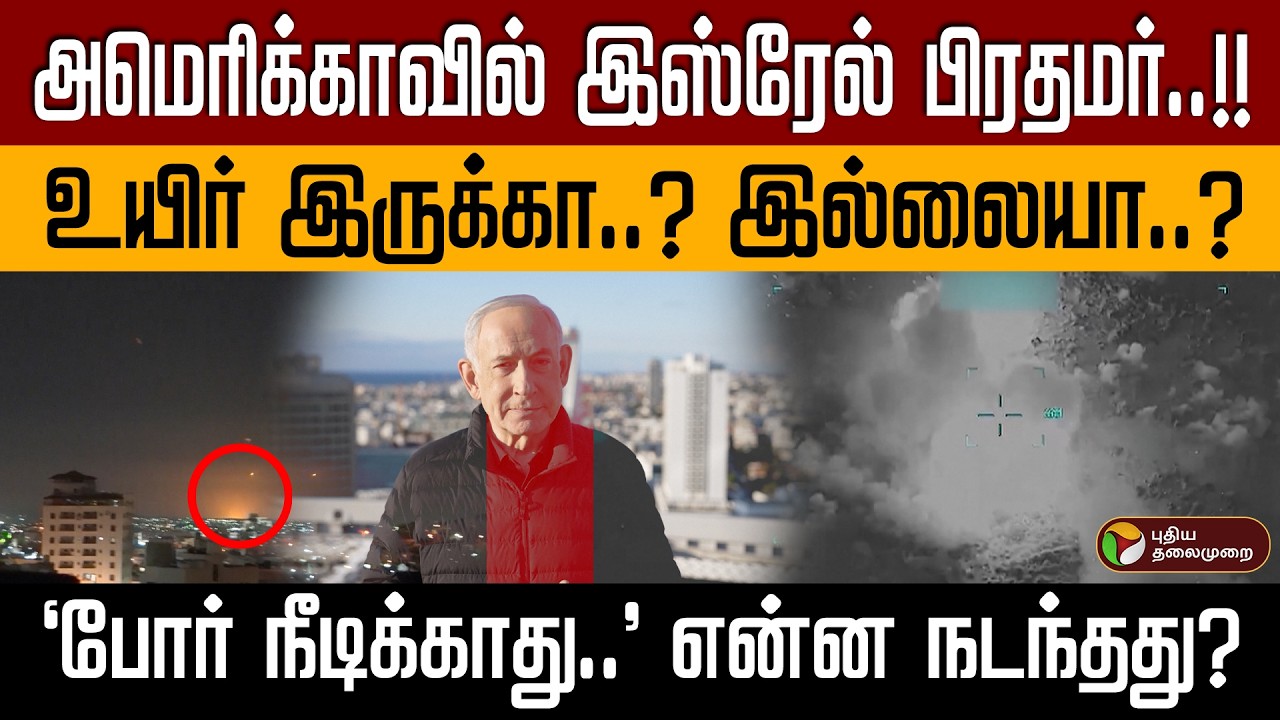 அமெரிக்காவில் இஸ்ரேல் பிரதமர் | உயிர் இருக்கா..? இல்லையா..? | 
