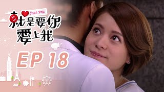 ε°±ζ―θ¦δ½ ζδΈζ EP18 Just You