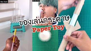 สอนวิธีทำของเล่นจากกระดาษ ว้าวสุดยอด | How to make paper toy DIY