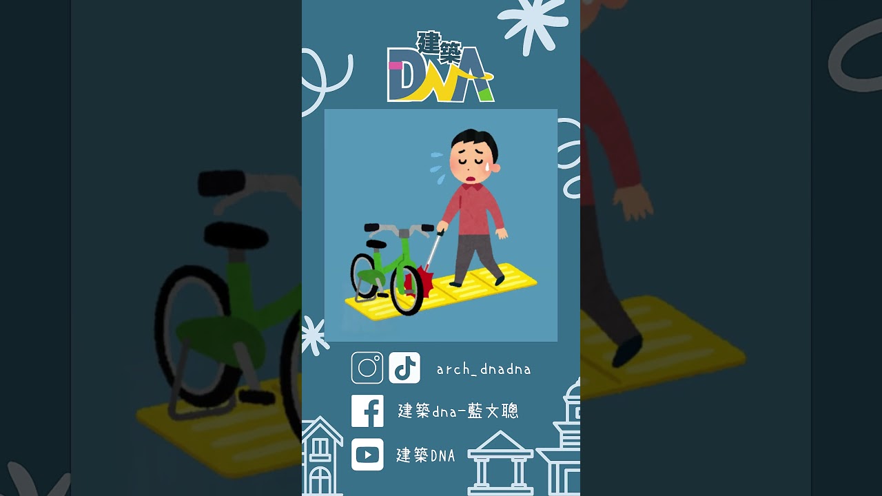 【建築DNA】無障礙環境真的無障礙嗎？ #無障礙