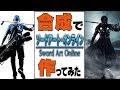 【SAO】アリシゼーション放送開始を祝って合成で作ってみた【キリト】Photoshopped picture of Sword Art Online