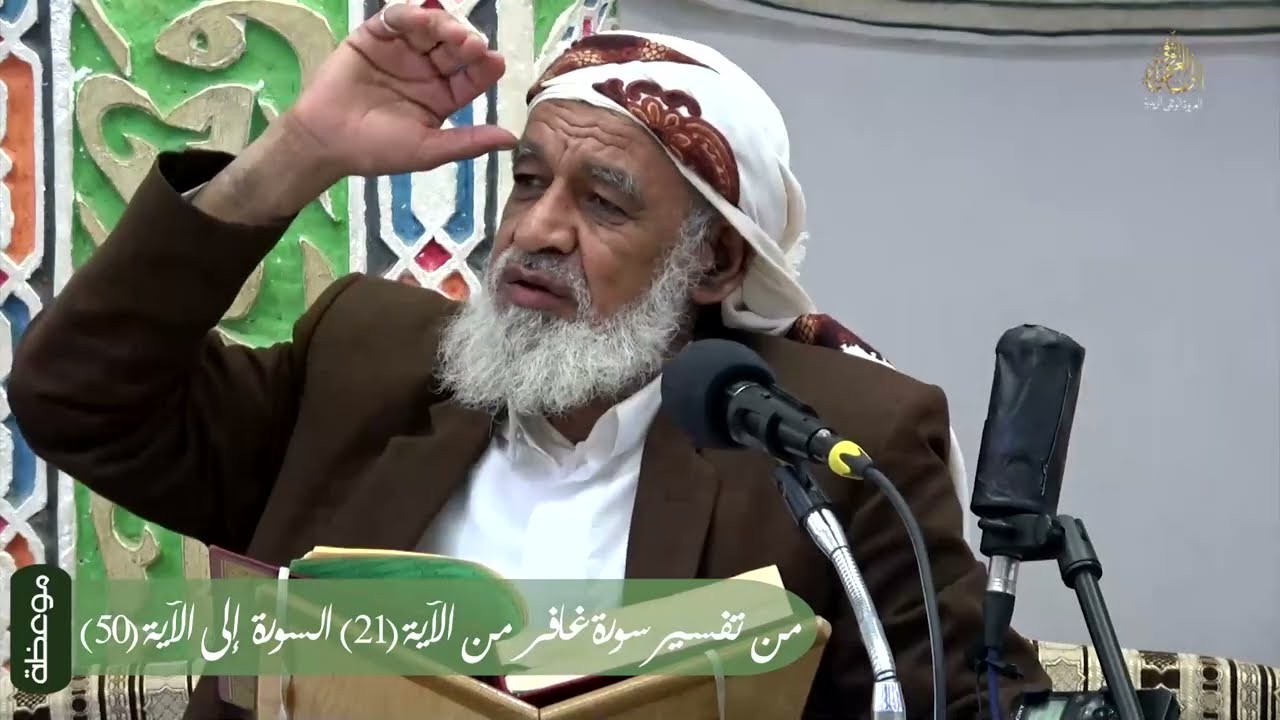 (محاضرات رمضانية) (21-50) من سورة غافر