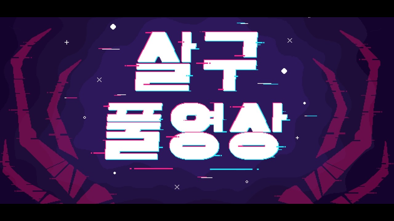 [살구 풀영상] 2026년 3월 4일 데바데 생존자