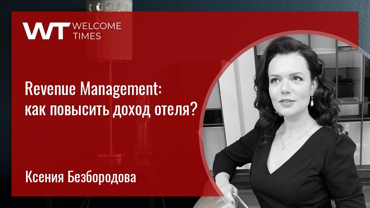 Revenue Management: как повысить доход отеля?