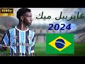 الموهبة البرازيلية غابرييل ميك اهداف اسيستات مهارات برازيل