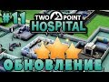 TWO POINT HOSPITAL Прохождение - Обновление