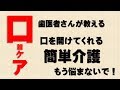 【口を開ける介護術】今日から大丈夫！！現役歯医者さん教える口を開けてくれない方に対する口腔ケア裏技【あすか歯科】