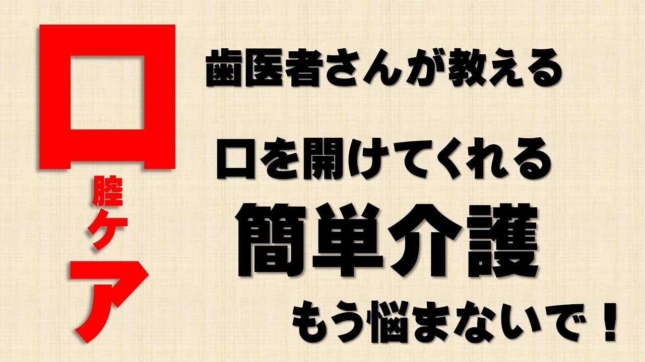 【口を開ける介護術】今日から大丈夫！！現役歯医者さん教える口を開けてくれない方に対する口腔ケア裏技【あすか歯科】