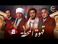 حصرياااا الحلقة 2 من مسلسل قهوة المحطة بطولة احمد خالد صالح احمد غزي 2025 