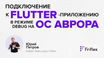 Подключение к Flutter-приложению в режиме debug на ОС Аврора