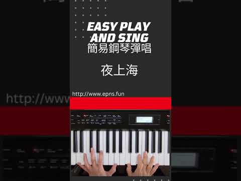 夜上海 | Easy Piano Sing Along 簡易鋼琴彈唱