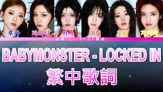 BABYMONSTER LOCKED IN 中文歌詞翻譯 認聲 (lyrics) Net Worth