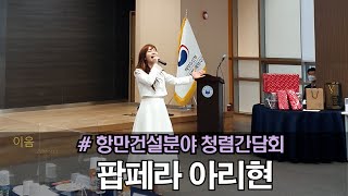 팝페라 아리현 - 항만건설 청렴간담회 공연