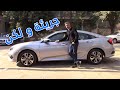 جريئة و لكن Honda Civic VTI 2020 هوندا سيفيك 