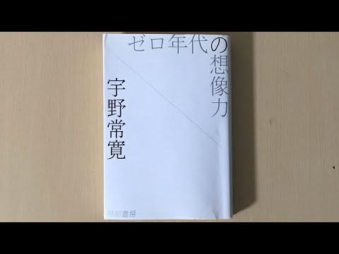 物語と世界はどの様に繋がっているのか？　「1/6」「ゼロ年代の想像力」解体