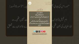 Surah Al-Masad (سورۃ المسد) Quiz No.6 | Test Your Islamic Knowledge &amp; Learn Quran #shorts