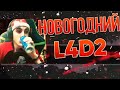 Такой Новогодний L4D2 🎄