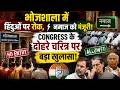 भोजशाला में हिंदुओं पर रोक, नमाज को मंजूरी! Congress के दोहरे चरित्र पर बड़ा खुलासा!