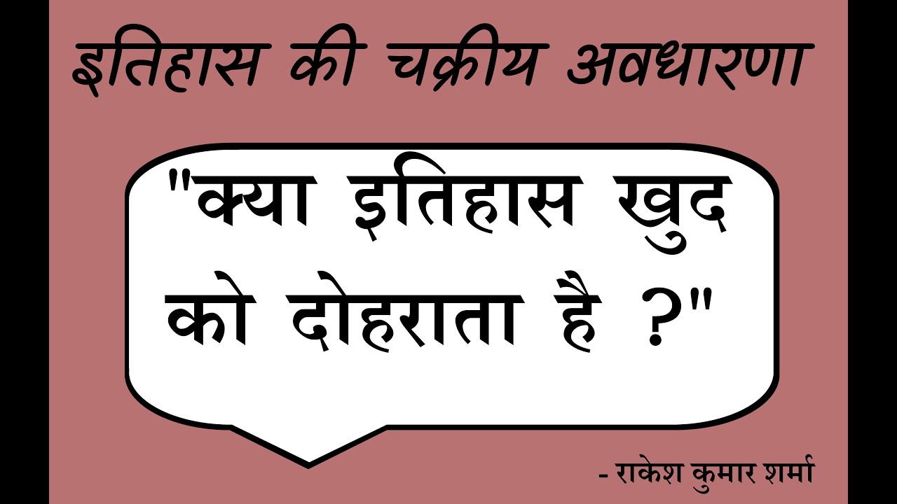 इतिहास की चक्रीय अवधारणा                      #