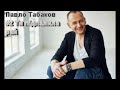 Павло Табаков Пісні Pavlo Tabakov Songs