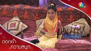 ชิกเก้นกลายเป็นหนูเพราะโรซี่ | ตอกย้ำความสนุก พ่อมดเจ้าเสน่ห์ EP.1 | Ch7HD