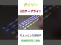 【ダイソー】ダイソーで売られてたLEDテープライトが便利だった #shorts