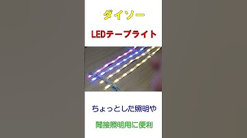 【ダイソー】ダイソーで売られてたLEDテープライトが便利だった  #shorts