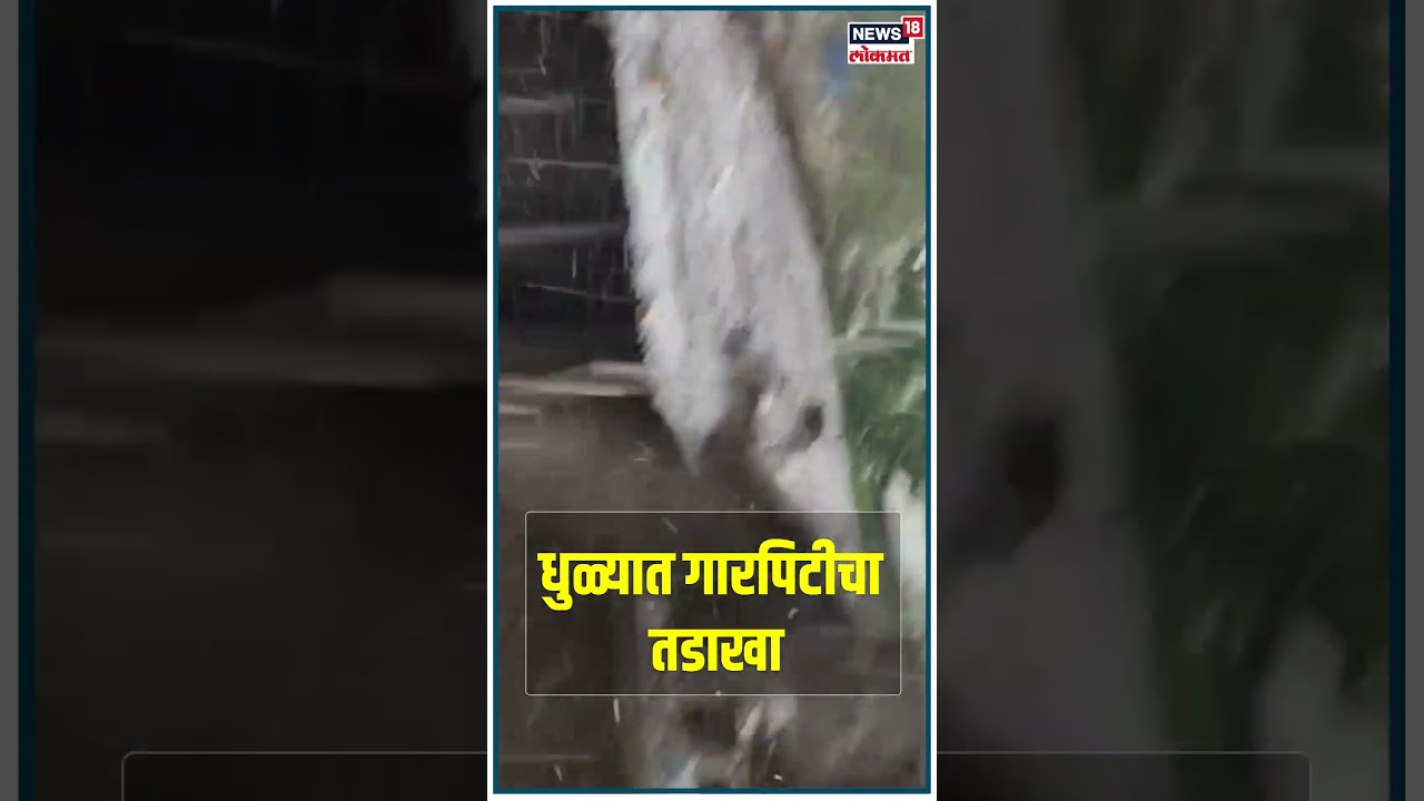 Dhule Rain | धुळ्यात गारपीट झाल्याने मोठं नुकसान, गारपिटीचा व्हिडीओ समोर 