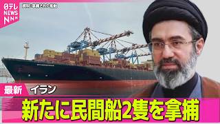 【最新イラン情勢】トランプ大統領、米イラン停戦期限の延長表明　イランは新たに民間船2隻を拿捕 ── 国際ニュースライブ（日テレNEWS LIVE） のサムネイル