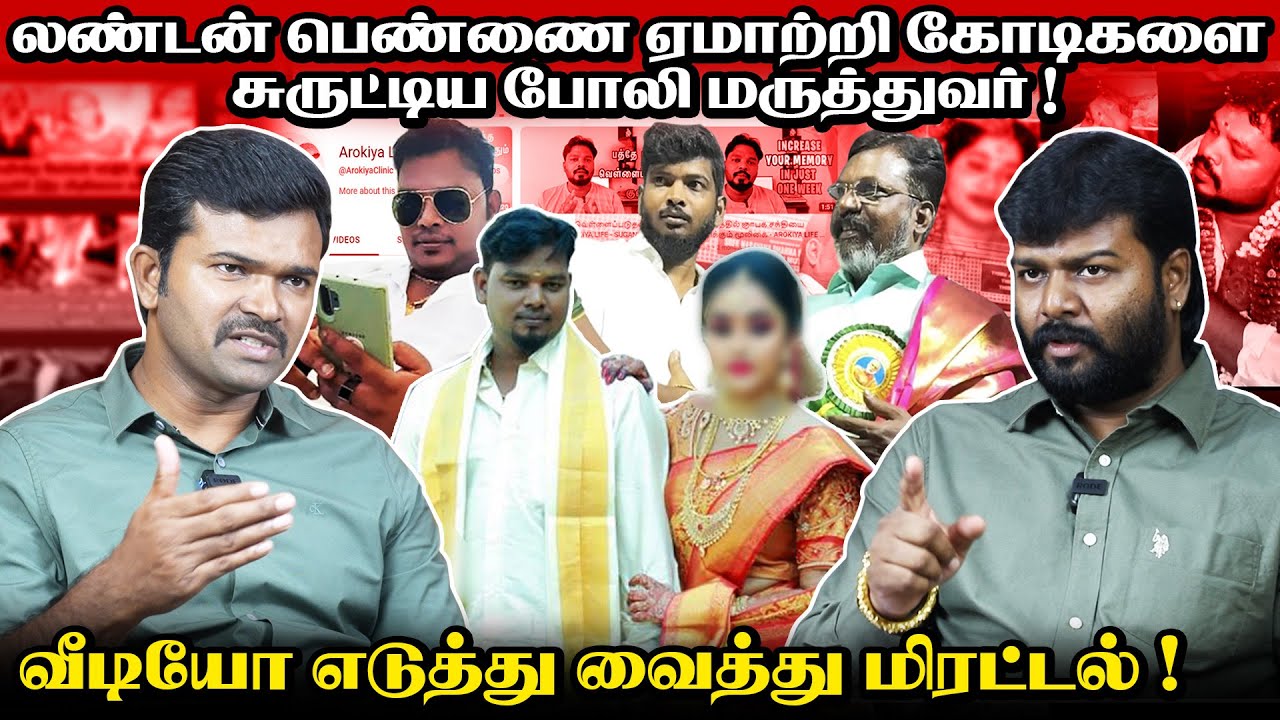 ஈழப்பெண்ணை ஏமாற்றிய போலி மருத்துவர் | பல பெண்களை ஏமாற்றிய டகால்டி மன்னன் ஆதாரங்களுடன் சாட்டை |