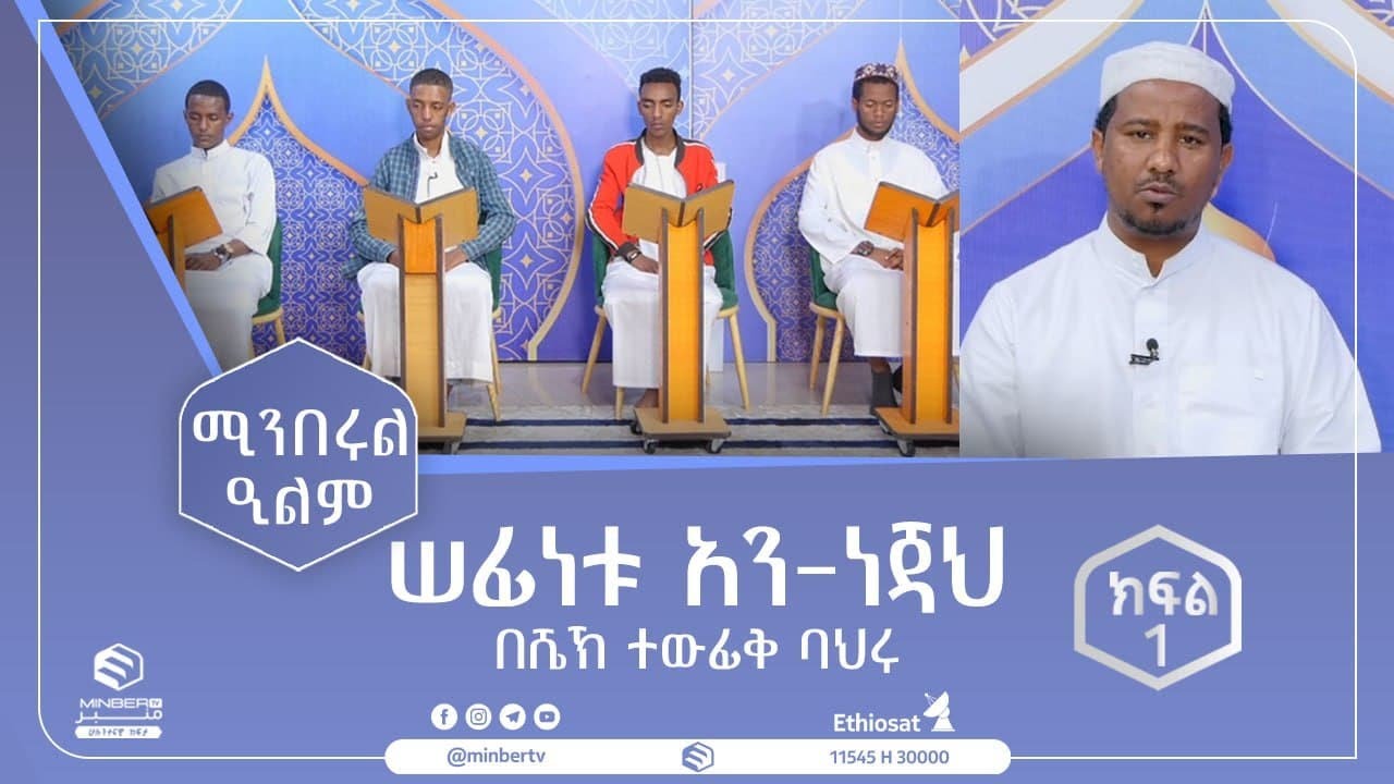 ሚንበሩል ዒልም || ሠፊነቱ አን-ነጃህ ክፍል 1 || በሸክ ተውፊቅ ባህሩ || MinberTV