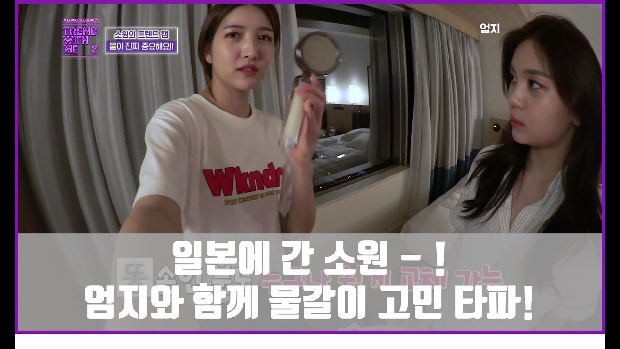 (eng sub) 일본에 간 소원! 엄지와 함께 물갈이 고민 타파! [트렌드위드미S2 3회]