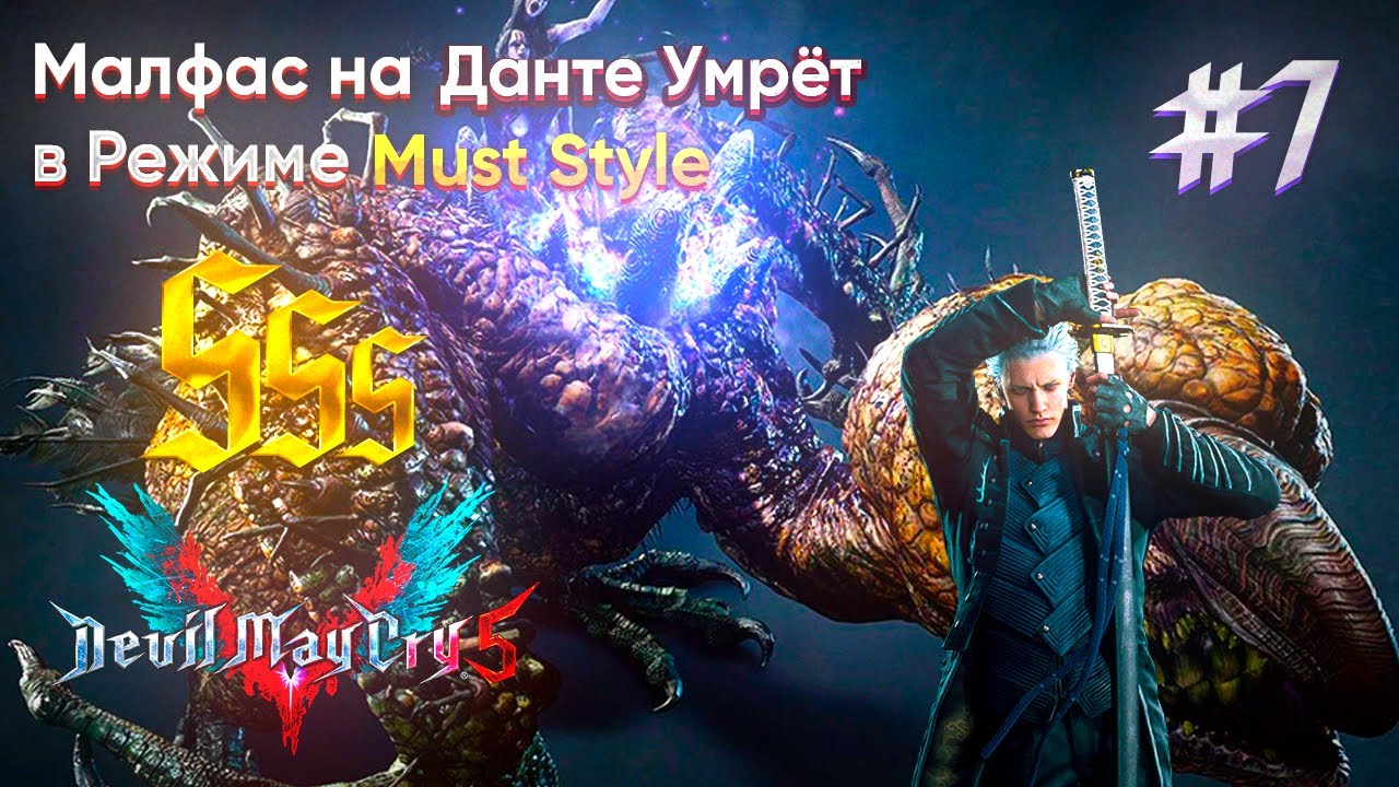 #7 ➽ Малфас на ДМД в Режиме Must Style (Только SSS) ● Devil May Cry 5
