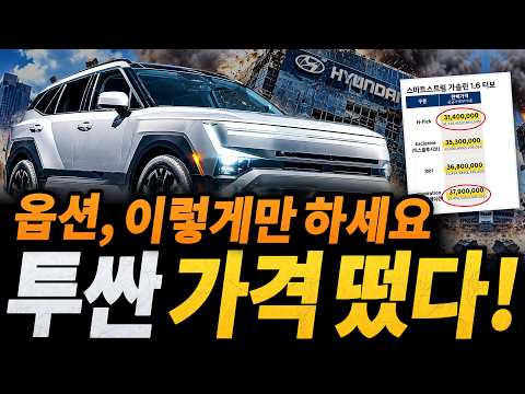 신형 투싼 가격 떴다! 그런데.. 제2의 아반떼 사태? #신형투싼 #신형렉서스 #현대차 #쏘나타 #그랜저 #쏘렌토