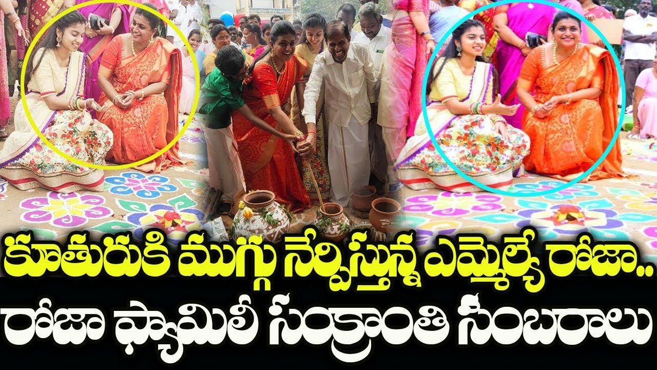MLA Roja Family Sankranti Celebrations | See How Nagari MLA Roja Daughter & Son | Indiontvnews