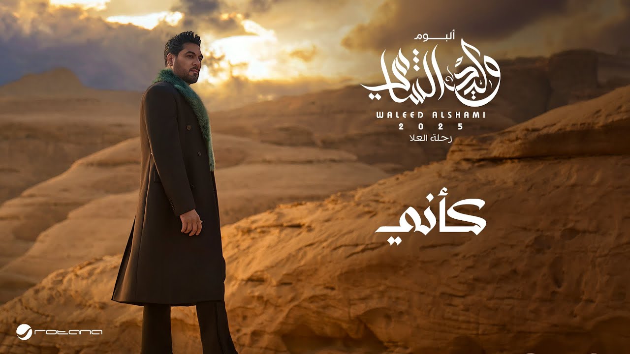 Waleed Al Shami - Ka'eni | Lyrics Video 2025 | وليد الشامي - كأني - YouTube