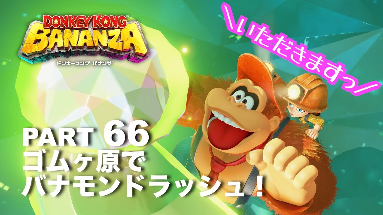 原生林の妖花島でバナナを見つけよう！【ドンキーコングバナンザ】part 66