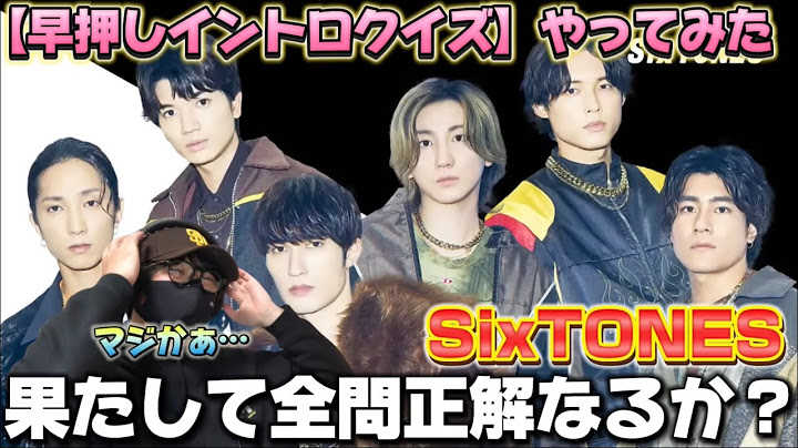 【SixTONES】SixTONES愛みせたる！！SixTONES【早押しイントロクイズ】CDデビューから５周年記念企画！に挑戦‼️果たして全問正解なるか？