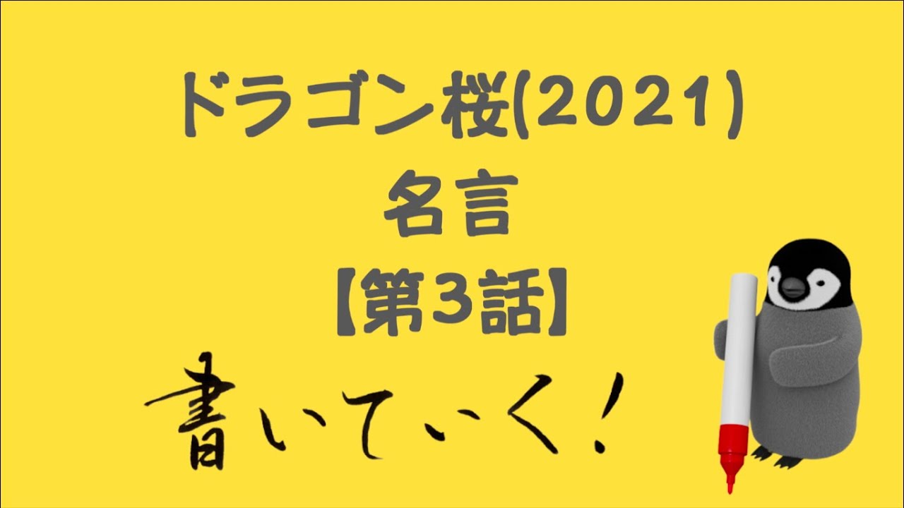 ドラゴン桜 21 第3話の名言を書いていく 考えさせられる名言 Youtube ドラゴン桜 21 第3話の名言を書いていく 考えさせられる名言 Youtube
