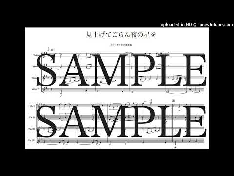 「見上げてごらん夜の星を」ヴァイオリン四重奏版 - いずみたく