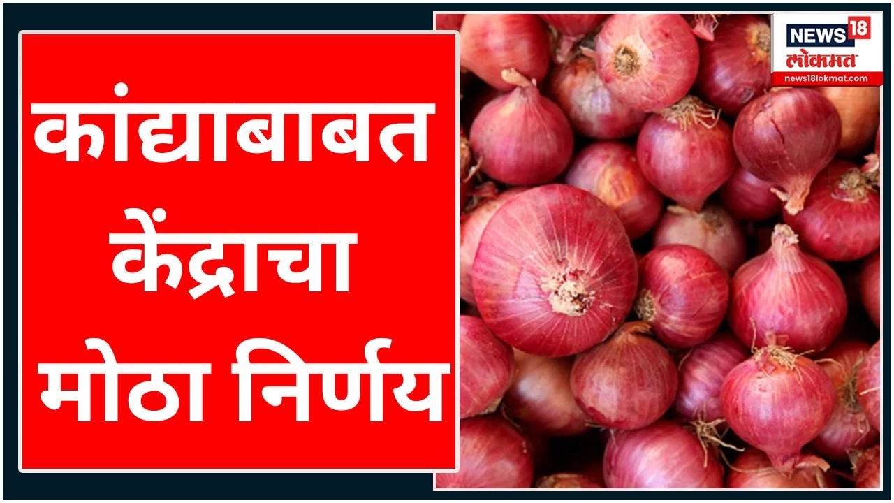 BIG BREAKING News Onion Proce News Today कांद्याबाबत केंद्राचा मोठा
