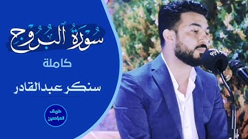 سنكر عبدالقادر "سورة البروج كاملة.. مدينة اربيل