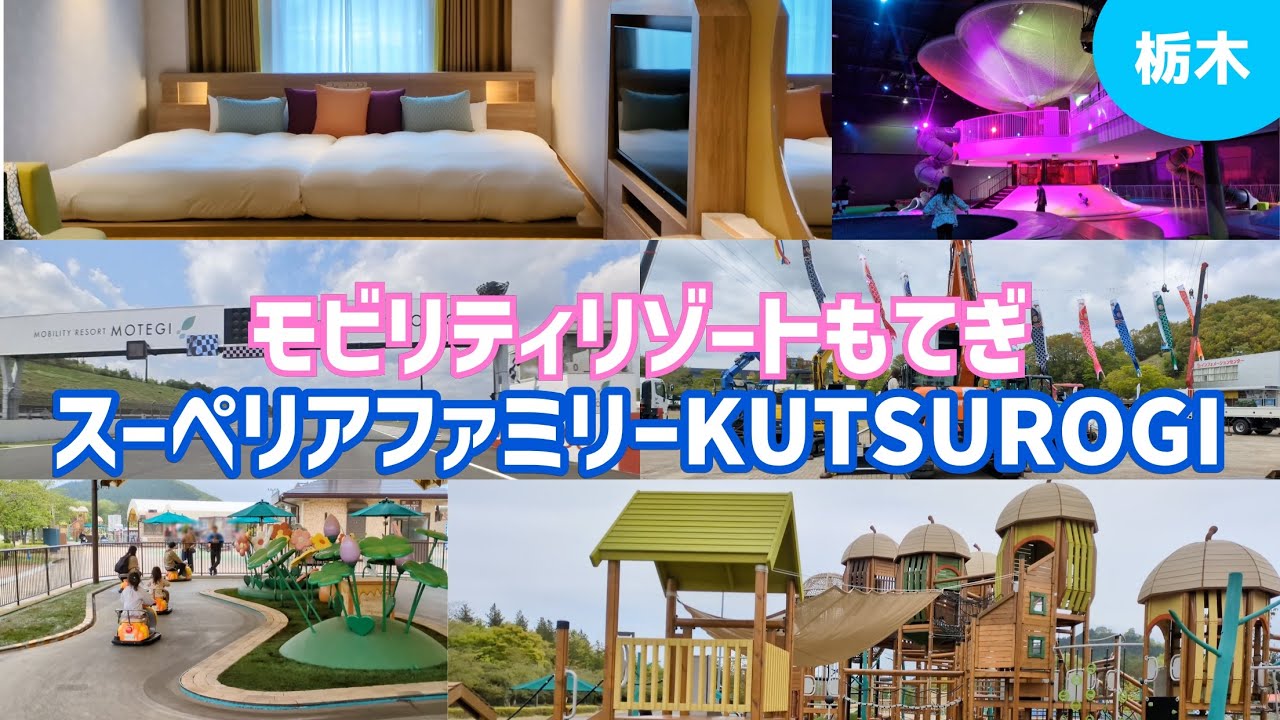 #20 【ホンダのテーマパークに大興奮！】モビリティリゾートもてぎ