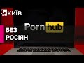 Pornhub звільнив єдиного співробітника в росії через війну